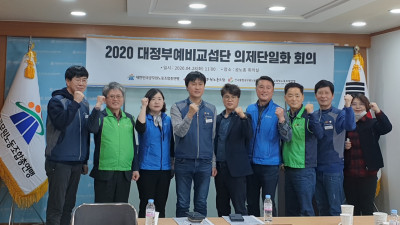 2020 대정부교섭 공동교섭대표단 상견례 개최