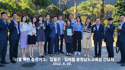 『너를 위한 충전기 2』 집필진 - 김지철 충남교육감 간담회