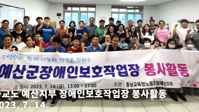 충교노 예산지부 장애인보호작업장 봉사활동