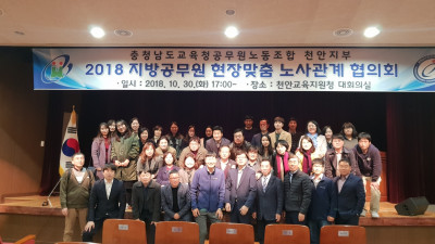 충교노 천안지부 2018 현장맞춤 노사관계 협의회