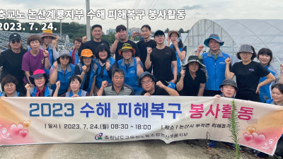 충교노 논산계룡지부 수해 피해복구 봉사활동