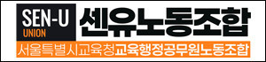 센유노동조합(서울교육청교육행정공무원노조)